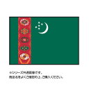 【代引き・同梱不可】世界の国旗 万国旗 トルクメニスタイン 90×135cm