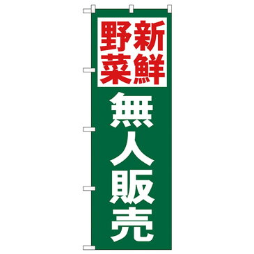 Nのぼり 26592 新鮮野菜無人販売【玩具】