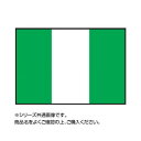 【代引き・同梱不可】世界の国旗 万国旗 ナイジェリア 120×180cm