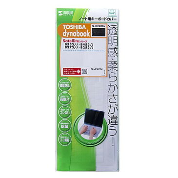 サンワサプライ ノート用キーボードカバー(東芝dynabookSatellite Bシリーズ用) FA-NDYBST2W【PC・携帯関連】