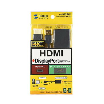 サンワサプライ HDMI-DisplayPort変換アダプタ AD-DPFHD01【PC・携帯関連】