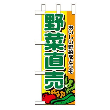 Nミニのぼり 9408 野菜直売【玩具】