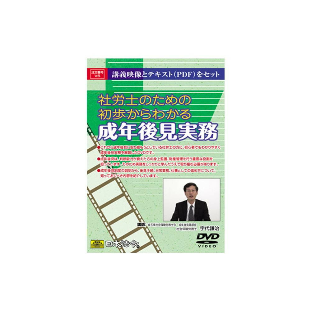 超美品 Dvd 社労士のための初歩からわかる成年後見実務 V6 Cd Dvd 豪華 Tonyandkimcash Com
