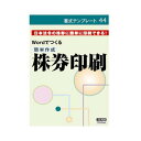 書式テンプレート 44/簡単作成 株券印刷【PC・携帯関連】