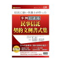 書式テンプレート 120/信託に強い弁護士が作った 事例による民事信託契約文例書式集【PC・携帯関連】