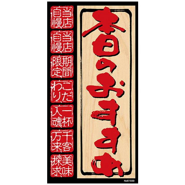 デコレーションシール(ワンピースワイド) 本日のおすすめ 61939【玩具】