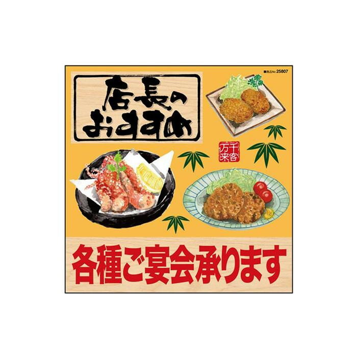 デコレーションシール 店長のおすすめ 各種ご宴会 リアル 25807【玩具】