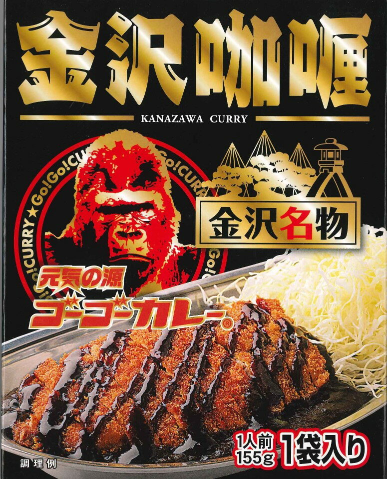 【あす楽】 ゴーゴーカレー カレー 金沢カレー 金沢カリー レトルトカレー レトルト 防災 非常食 カレー ご当地グルメ お試し 食品 ポイント消化 まとめ買いのサムネイル