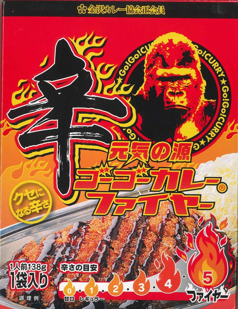 【あす楽】ゴーゴーカレー ファイヤー 辛口 レトルトカレー レトルト カレー 食品 高級 常温保存 激辛 ご当地 ポイント消化 お試し 138gのサムネイル