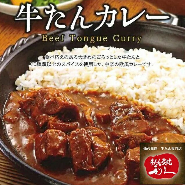 【お取り寄せ】牛たん炭焼利久 牛たんカレー 300g　1.5人前