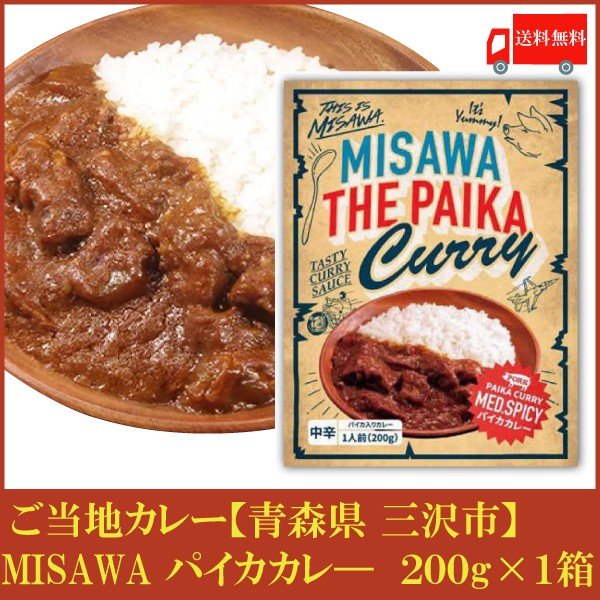 【あす楽】三沢 パイカカレー 200g 1箱 ご当地 カレー ポークカレー 青森県 ポイント消化 豚バラ軟骨 レトルト カレー