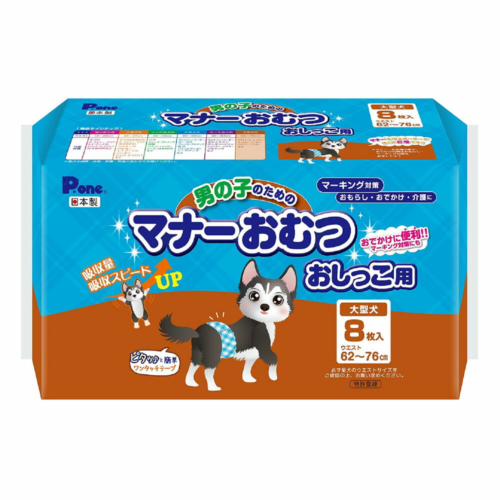 男の子のためのマナーおむつ 大型犬 8枚