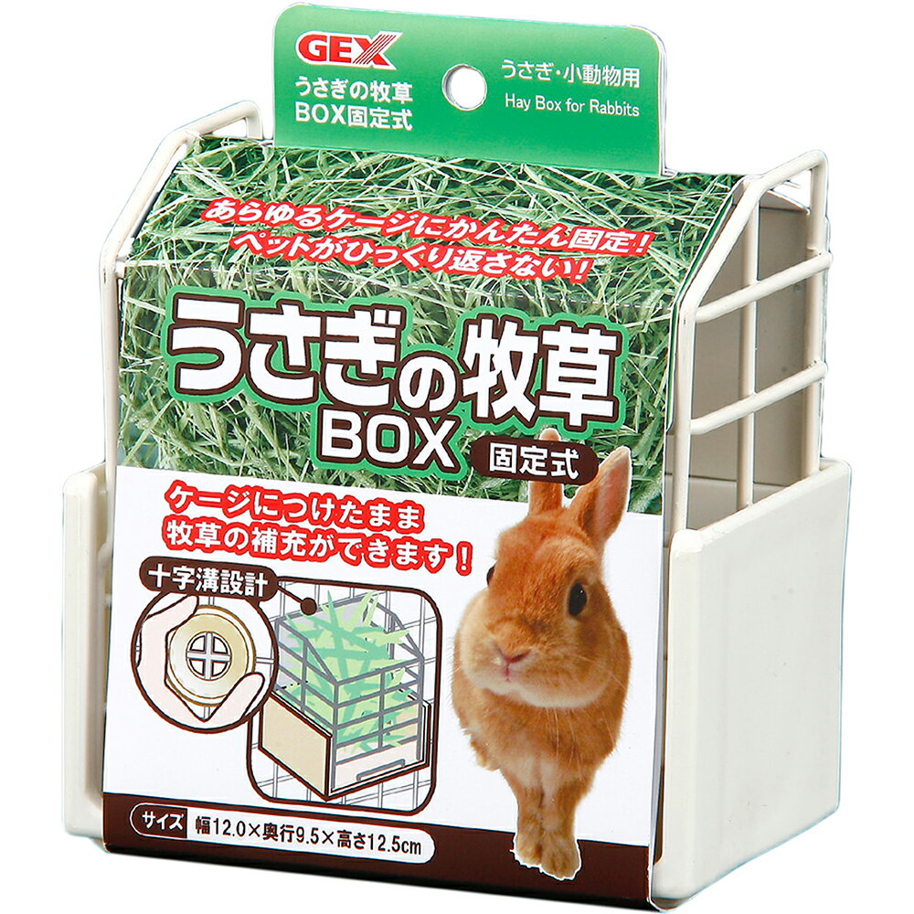 うさぎの牧草BOX 固定式