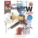 エコボトルトップW ブラウン(4)