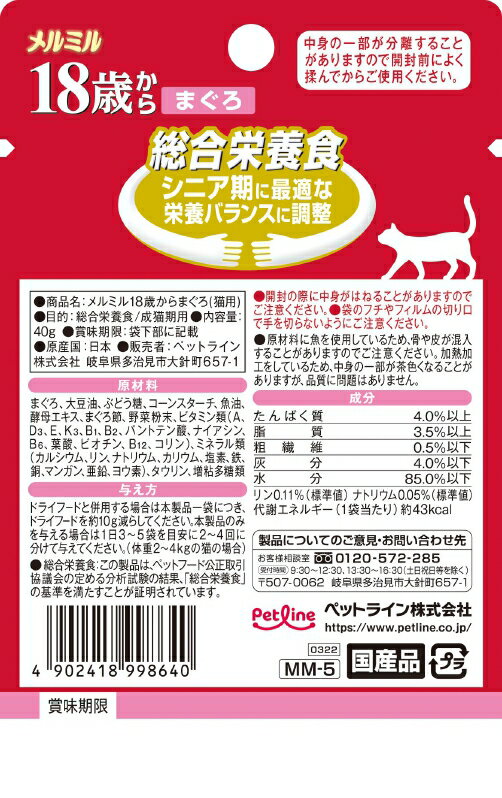 キャネット メルミル 18歳からまぐろ 40g 4902418998640 猫 猫用フード レトルトパウチ