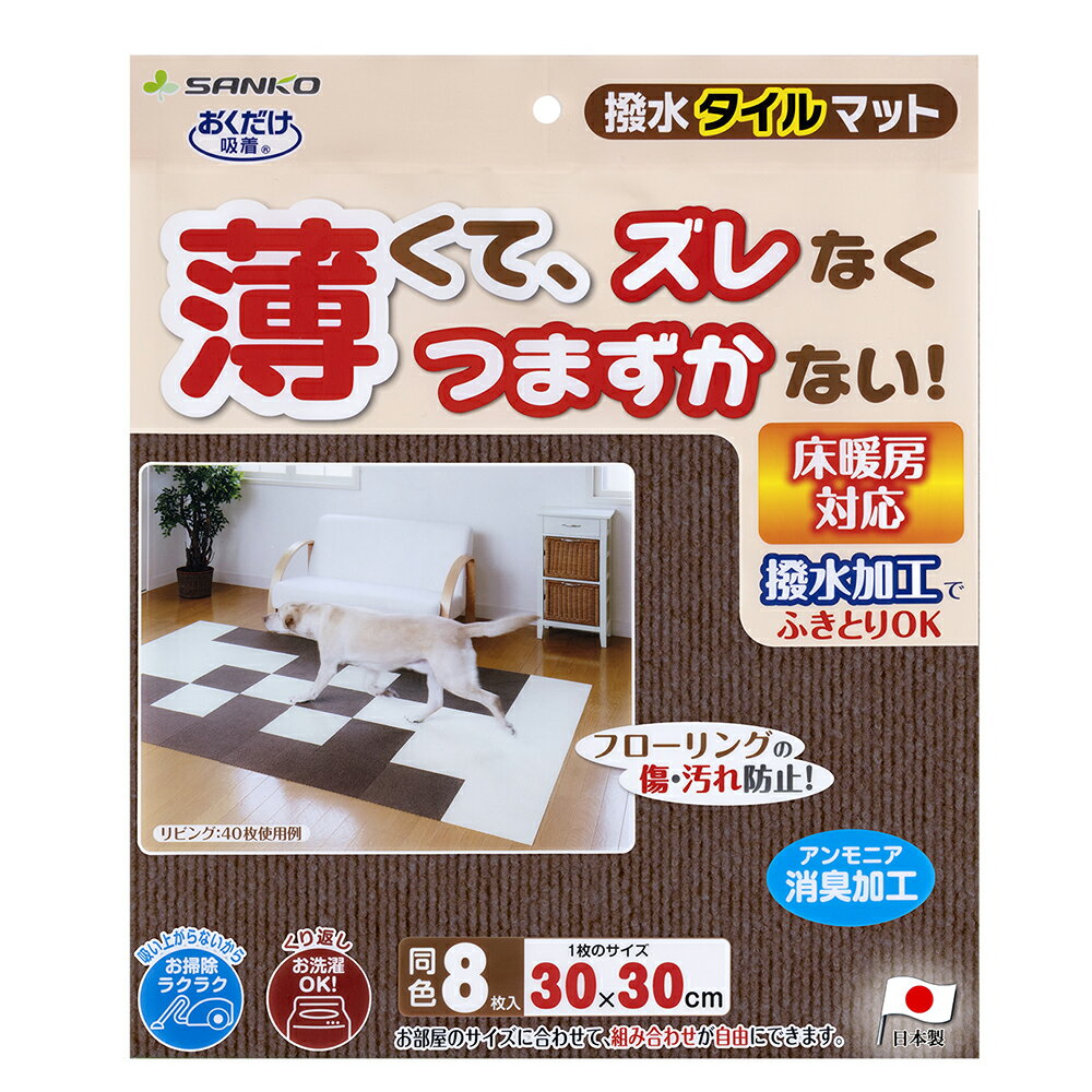 撥水タイルマット 8枚入 ブラウン