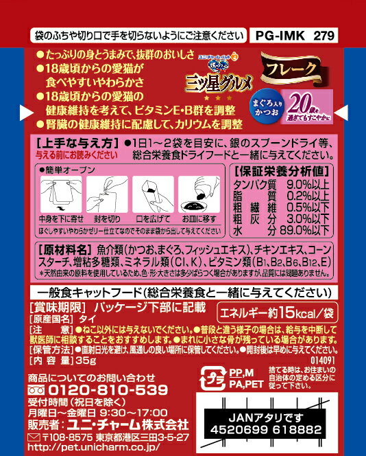 銀のスプーン 三ツ星グルメ パウチ フレーク 20歳を過ぎてもすこやかに まぐろ入りかつお 35g 4520699618882 猫 フード