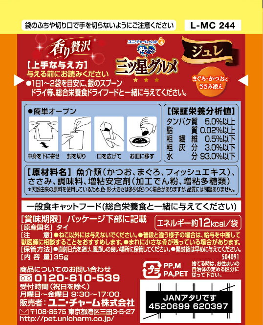 銀のスプーン 三ツ星グルメ パウチ ジュレ まぐろ・かつおにささみ添え 35g 4520699620397 猫 フード