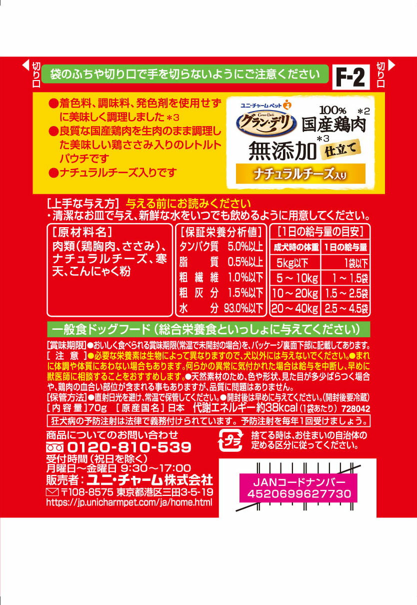 グラン・デリ 100％国産鶏肉パウチ 無添加仕立て ナチュラルチーズ入り 70g 4520699627730 犬 フード パウチ
