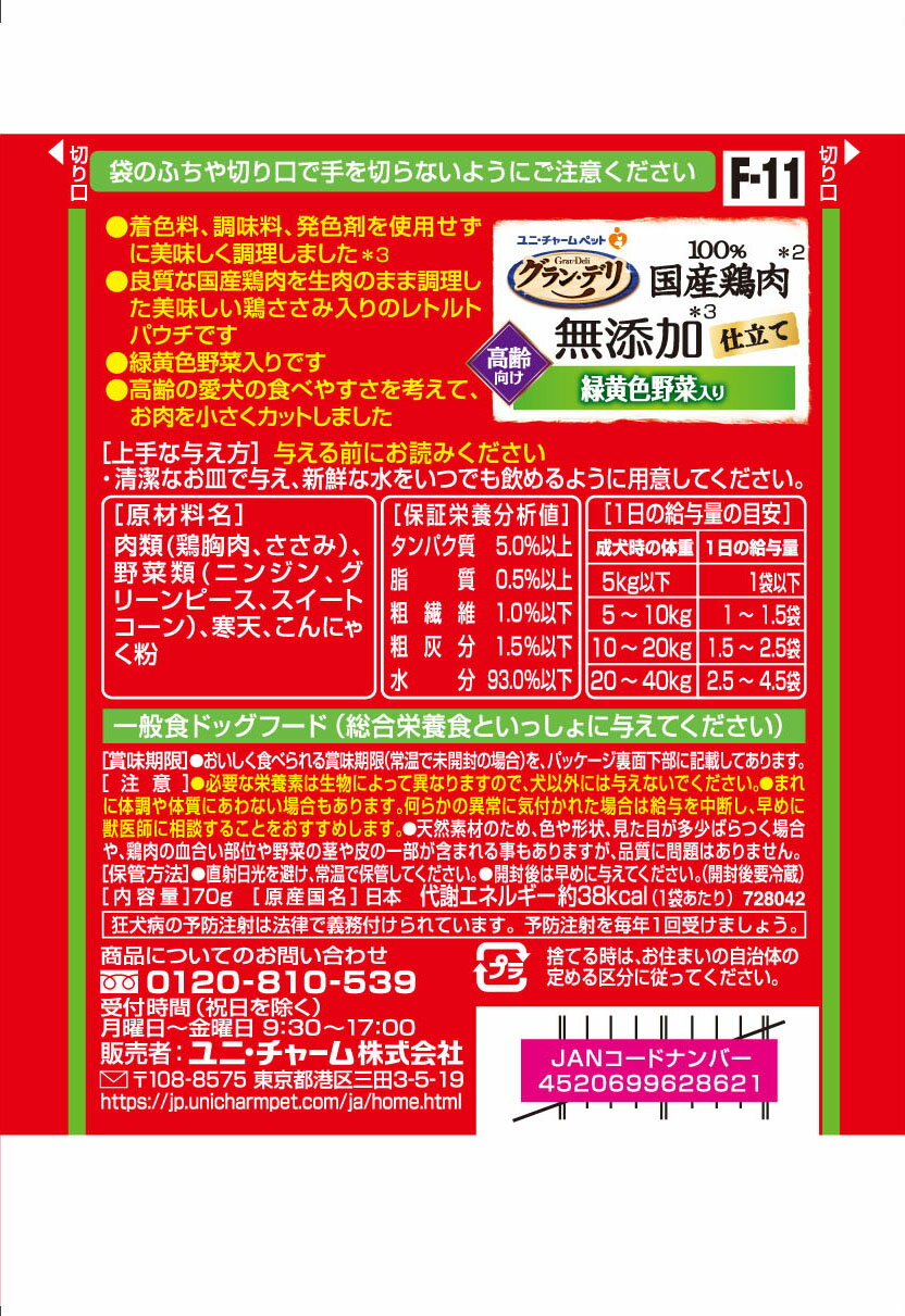 グラン・デリ 100％国産鶏肉パウチ 無添加仕立て 高齢犬用 緑黄色野菜入り 70g 4520699628621 犬 フード パウチ