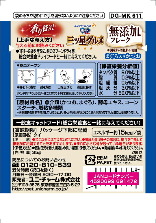 銀のスプーン 三ツ星グルメ パウチ フレーク無添加 まぐろ入りかつお 35g 4520699691472 猫 フード