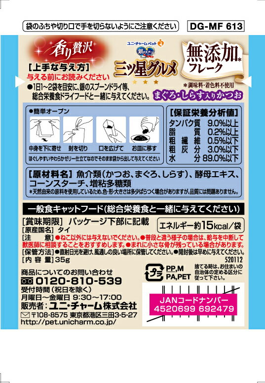 銀のスプーン 三ツ星グルメ パウチ フレーク無添加 まぐろ・しらす入りかつお 35g 4520699692479 猫 フード