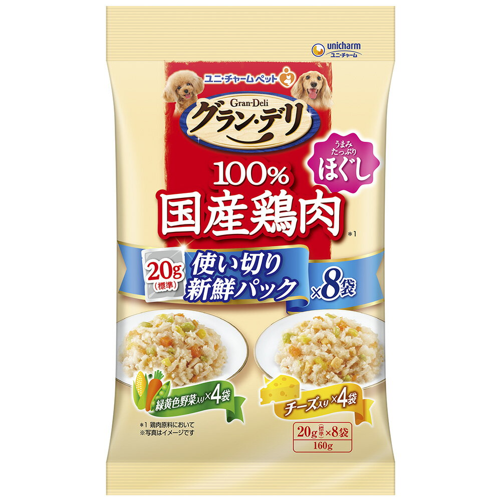 グラン・デリ 100％国産鶏肉パウチ 使い切り新鮮パック ほぐし成犬用 緑黄色野菜入り&チーズ入り 160g(標準20g×8) 4520699697474 犬 フード パウチ
