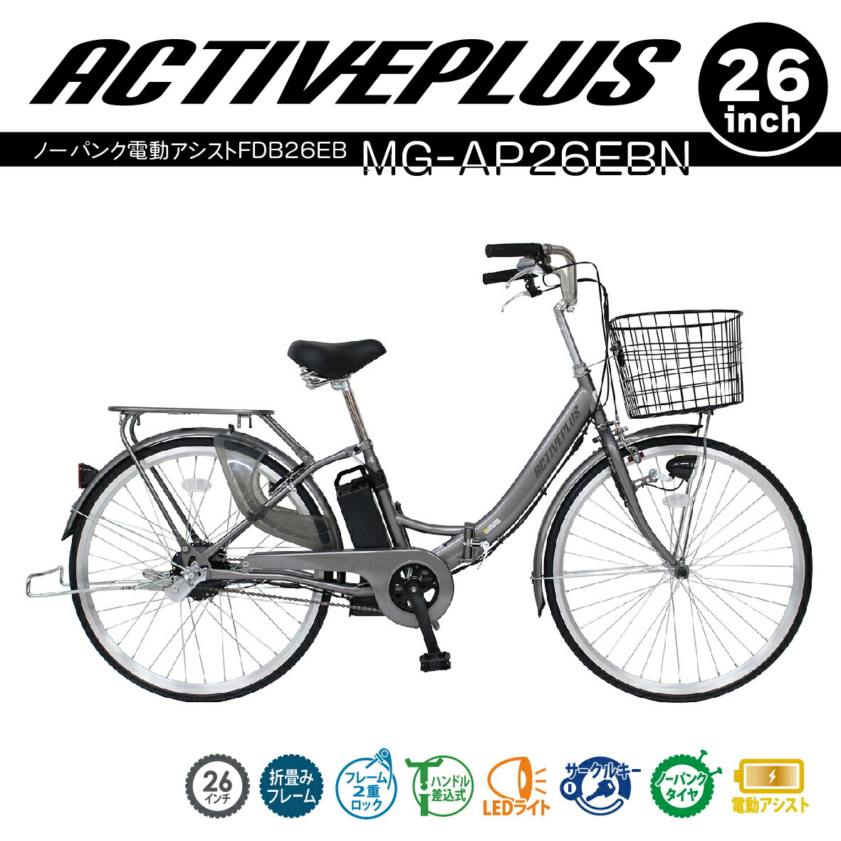 ACTIVEPLUS ノーパンク電動アシストFDB26EB【代引・同梱不可】