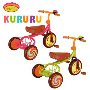 送料無料 TETE 三輪車 KURURU /三輪車 おしゃれ キッズ 子供 こども 幼児 自転車 かわいい 乗用玩具 シンプル【F】【Sa】