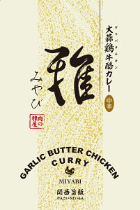 厳選国産「雅屋　ガリバタチキンカレー」大蒜鶏牛酩　バター　チキン カレー 中辛 食品 お試し ギフト レトルトカレー ご飯のお供 帰れマンデー