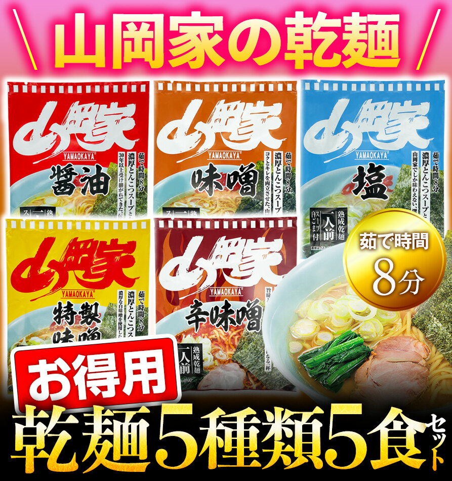 【お取り寄せ】山岡家 ラーメン 【お徳用】乾麺5種類5食セット 有名店 液体スープ 濃厚