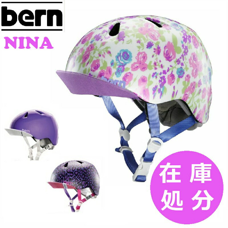 今だけ！　【デザイン限定在庫処分セール】あす楽対応【送料無料】bern バーン NINA 子供用ヘル ...