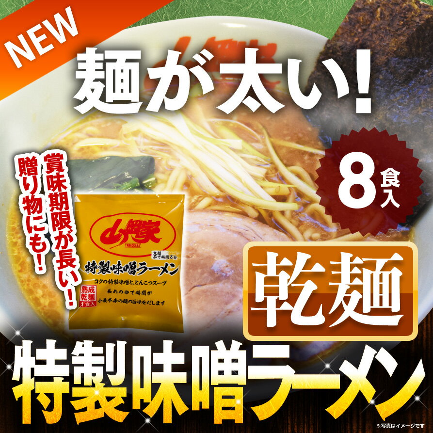 山岡家【お徳用】特製味噌ラーメン（乾麺）8食入り お取り寄せ 有名店 みそ 液体スープ 濃厚