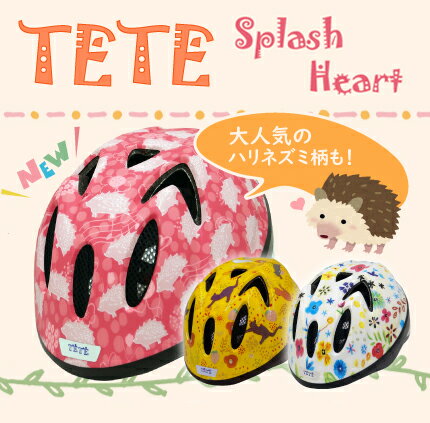 徳島双輪 TETE テテ 子供用ヘルメット 自転車 キッズ ジュニア SplashHeart スプラッシュハート 48-52cm 52-56cm 入園 入学 1