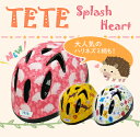 徳島双輪 TETE テテ 子供用ヘルメット 自転車 キッズ ジュニア SplashHeart スプラッシュハート 48-52cm 52-56cm 入…