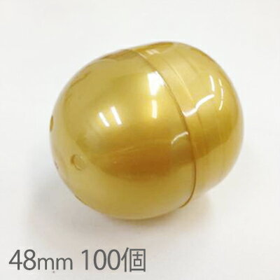 48mm空カプセルゴールド 100個 ガチャガチャ おもちゃ 縁日 お祭り イベント 景品 子供会 玩具 カプセル