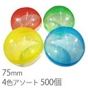 【送料無料】75mm空カプセル透明 4色アソート 500個 ガチャガチャ おもちゃ 縁日 お祭り イベント 景品 子供会 玩具 カプセル