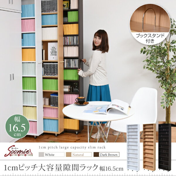 隙間収納 本棚 幅16cm ハイタイプ オープンラック 隙間本棚 可動ラック スライド式 木製 キャスター付き スリム 大容量 すきま収納 棚 DVD収納 CD ウッド マガジンラック 収納家具 シンプル 北欧 おしゃれ ホワイト 白 コミックラック すきま収納 キッチン収納 冷蔵庫横