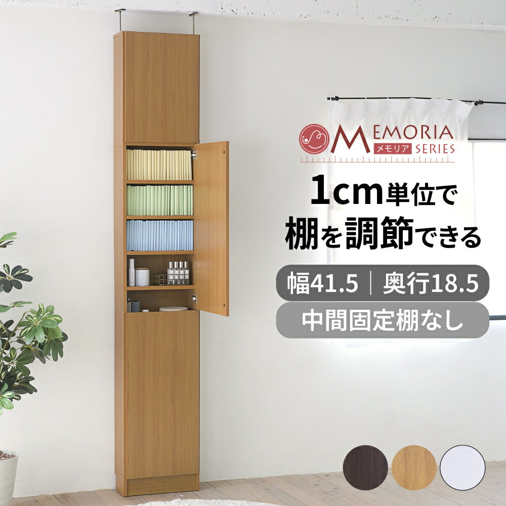 本棚 扉付 大容量 スリム 壁面収納 奥行 18.5 幅 41.5 高さ238 〜 253 収納 棚 cdラック dvdラック 収..