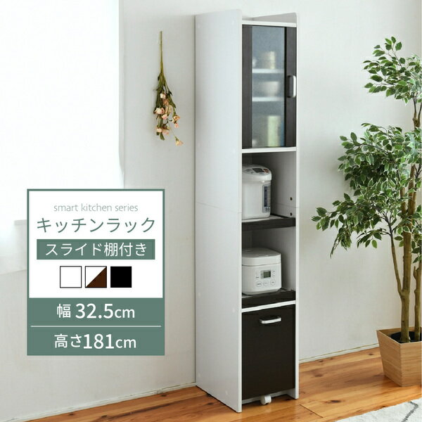 楽天あっとらいふキッチン 隙間収納 炊飯器 ラック ハイタイプ 幅32.5 高さ181 ガラス扉 スライド棚2枚 コンセント付き スリム 小さい 食器棚 黒 白 ホワイトすきま収納 一人暮らし 家電ラック キッチンラック