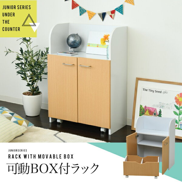 カウンター下 ラック おもちゃ箱 付き 幅60cm 高さ85cm | カウンター下収納 奥行35cm おしゃれ 扉付き ..