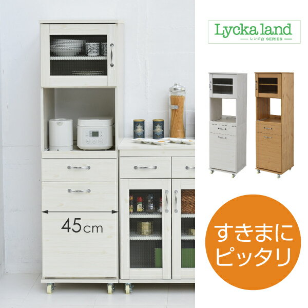ゴミ箱付き キッチンラック 幅45 高さ156cm キッチン棚 レンジ台 食器棚 ダストボックス 分別 スリム キャスター付き フレンチカントリー おしゃれ キッチン収納 隙間収納 すきま収納 キッチンボード Lycka land レンジラック 収納棚