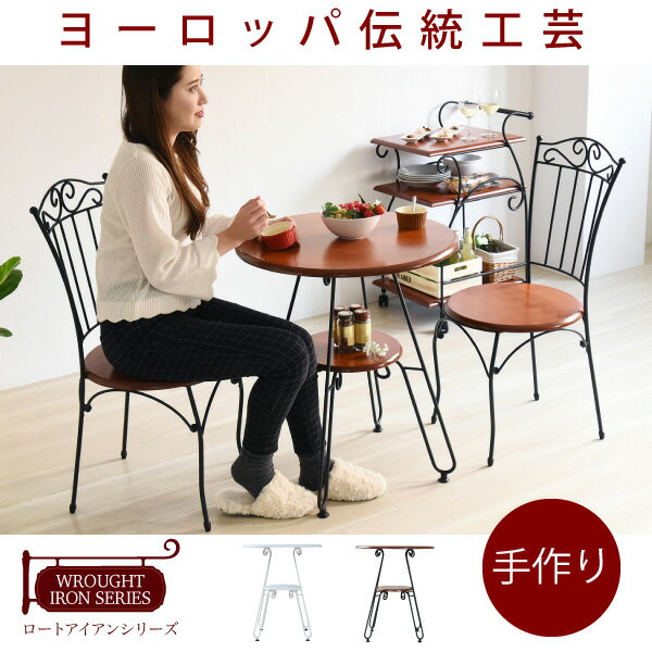 【代引不可・送料無料】 ヨーロッパ風 ロートアイアン 家具 カフェテーブル 丸 テーブル 幅60cm 高さ70 棚付き アイアン 脚 アンティーク風