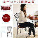 【代引不可・送料無料】 カフェチェア アイアン チェア デスクチェア アンティーク ナチュラルテイスト インテリア ロートアイアン チェア カフェチェアー アイアン 脚 アンティーク風