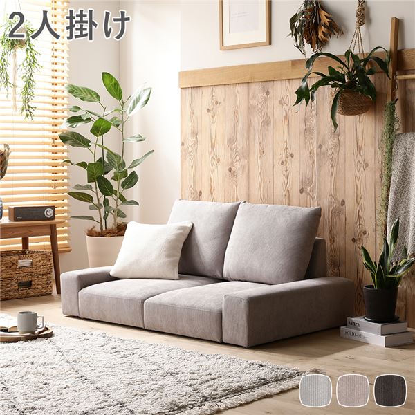 ローソファ フロアソファ 2人掛け コーデュロイグレージュ 幅119cm 2P シンプル 二人掛け ロースタイル ロータイプ ソファー リビングソファ インテリア家具 リビング家具 リビングルーム家具 生活家具 生活用品 リビング ダイニング 組立品