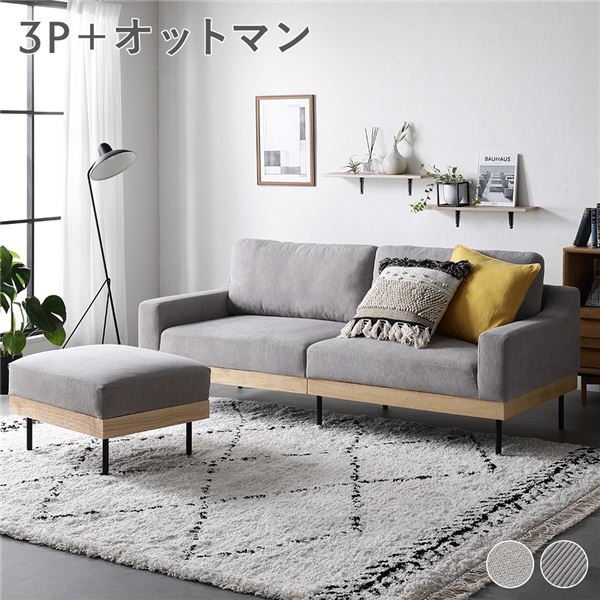 ソファ セット 3人掛け コーデュロイ グレージュ オットマン付き スツール付きき 肘付き 肘掛け付き 洗える カバー付き カバーリング 天然木 スチール 脚付き 足付き 3P ソファー リビング ダイニング インテリア家具 リビング家具 生活家具 インテリア雑貨 組立品