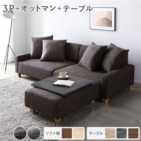 ソファセット ビッグカウチ 〔 3人掛け ココアブラウン 脚：ナチュラル オットマン付 テーブルトレイ付..