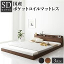 ベッド セミダブル 国産ポケットコイルマットレス付き ブラウン 低床 棚付き 宮付き 宮棚付き コンセント付き すのこ フロアベッド ローベッド 低床ベッド すのこベッド すのこベット ローベット フロア ベット セミダブルベッド セミダブルベット(3)