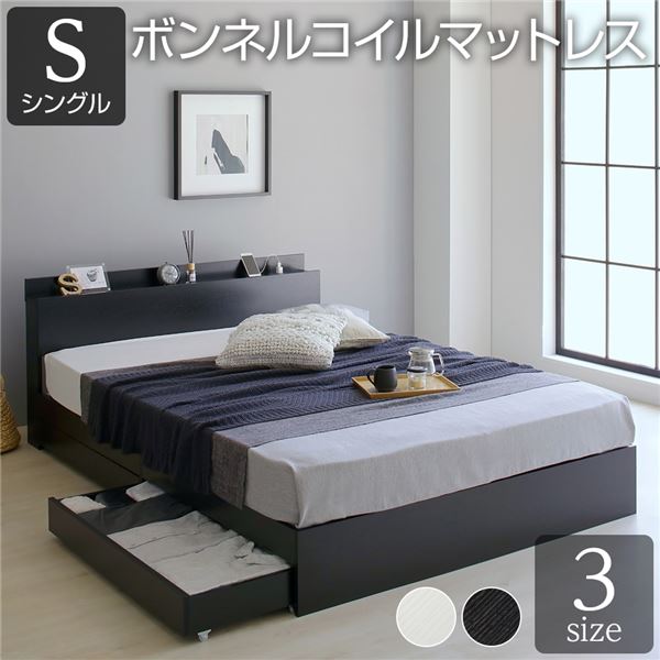 ベッド シングル ボンネルコイルマットレス付き ブラック 収納付き 引き出し付き 木製 棚付き 宮付き コンセント付き シンプル 組立品