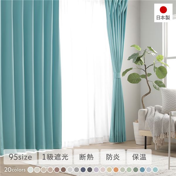 1級遮光 防炎 ドレープカーテン ＋ レースカーテン セット 幅150×丈140cm 各1枚入り ターコイズ 洗える ウォッシャブル 洗濯機OK 無地 日本製 国産 タッセル付き アジャスターフック付き 断熱効果 保温効果 ミラー加工 受注生産 遮光カーテン インテリア用品